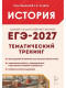 ЕГЭ-2027. История. Тематический тренинг