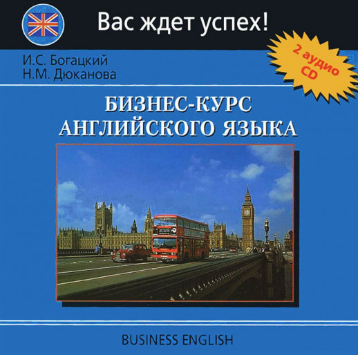 Бизнес-курс английского языка 2CD