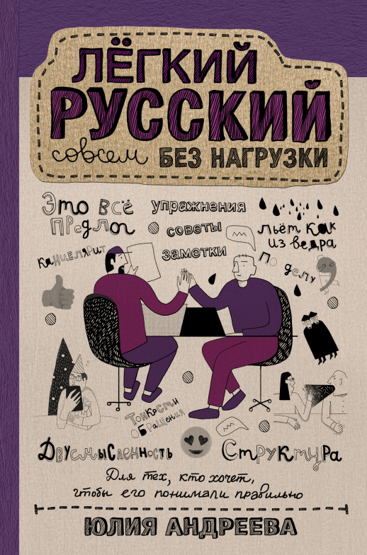 Лёгкий русский совсем без нагрузки  
