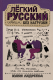 Лёгкий русский совсем без нагрузки  