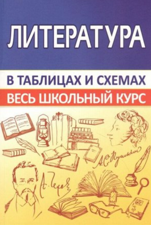 Литература. Весь школьный курс в таблицах и схемах  