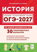 ОГЭ-2027 История 30 тренировочных вариантов