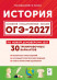ОГЭ-2027 История 30 тренировочных вариантов 