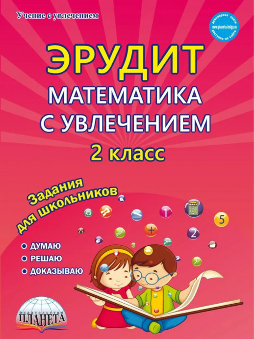 Эрудит. Математика с увлечением 2 класс. Рабочая тетрадь. Думаю, решаю, доказываю... ФГОС / Касель (Планета)  