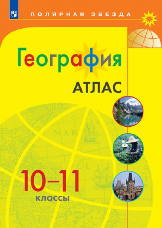 Атлас. География. 10-11 классы. (Полярная звезда) ФП  