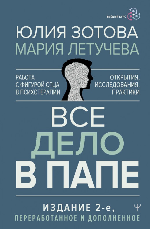 Все дело в папе. Работа с фигурой отца в психотерапии. Исследования, открытия, практики. Издание 2-е, переработанное и дополненное  
