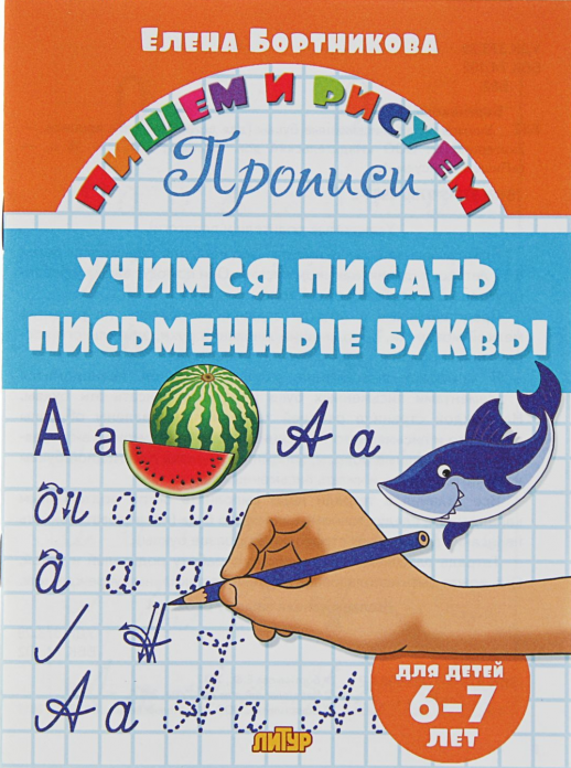 Учимся писать письменные буквы ("Пишем и рисуем") 6-7 лет. Рабочая тетрадь  