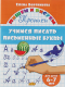 Учимся писать письменные буквы (