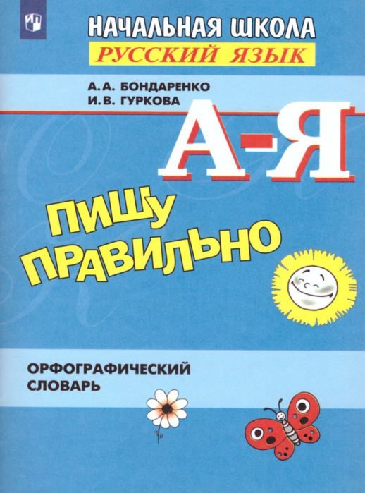 Пишу правильно. Орфографический словарь