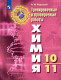Химия 10-11 класс. Тренировочные и проверочные работы  