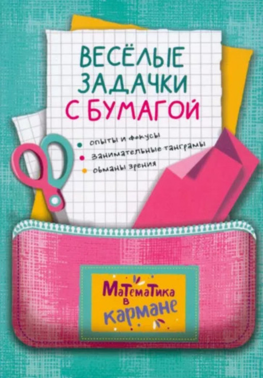 Веселые задачки с бумагой  