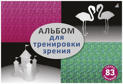 Альбом для тренировки зрения