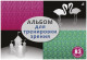 Альбом для тренировки зрения