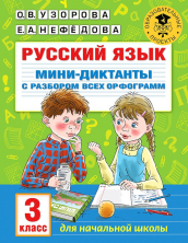 Русский язык. Мини-диктанты с разбором всех орфограмм. 3 кл.