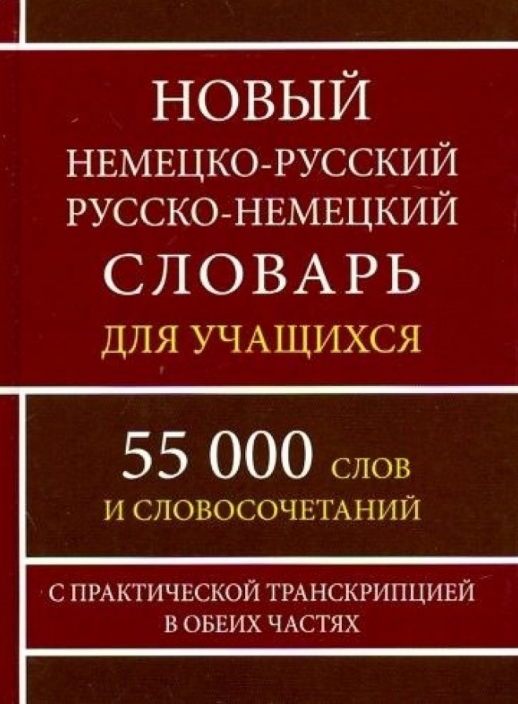 Новый немецко-русский русско-немецкий словарь для учащихся 55 000 слов с практической транскрипцией в обеих частях