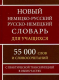 Новый немецко-русский русско-немецкий словарь для учащихся 55 000 слов с практической транскрипцией в обеих частях