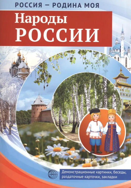 Россия - родина моя. Народы России. 10 демонстрационных картинок А4 с беседами  