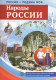 Россия - родина моя. Народы России. 10 демонстрационных картинок А4 с беседами  