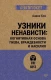 Узники ненависти: когнитивная основа гнева, враждебности и насилия (#экопокет)  