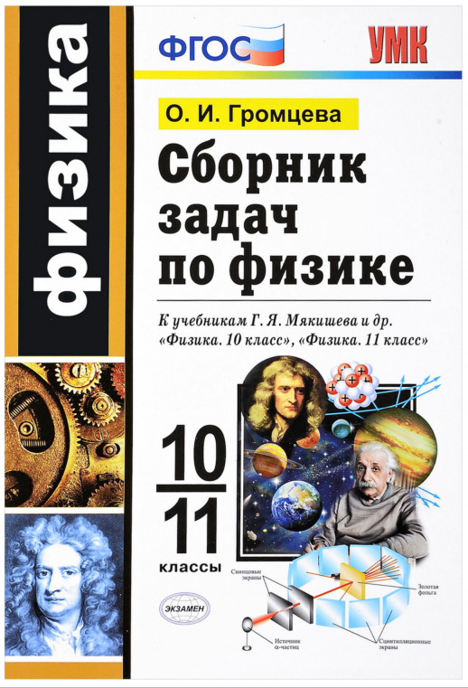 Физика  10-11 кл. Сборник задач ФГОС (к уч.Мякишева)  