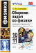 Физика  10-11 кл. Сборник задач ФГОС (к уч.Мякишева)  