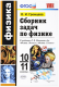 Физика  10-11 кл. Сборник задач ФГОС (к уч.Мякишева)  