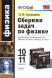 Физика  10-11 кл. Сборник задач ФГОС (к уч.Мякишева)  