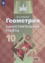 Геометpия  10 кл. Самостоятельные работы (Атанасян)