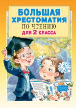 Большая хрестоматия по чтению для 2 кл.