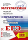 ЕГЭ. Математика. Новый полный справочник для подготовки к ЕГЭ (мягк.)  