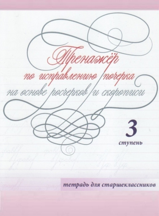 Тренажер по исправлению почерка для старшеклассников 3 ступень (цв.)  