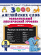 3000 английских слов. Обязательный лексический уровень. 2 кл. часть 2  