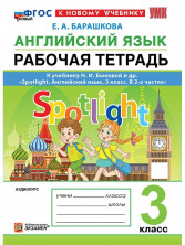 Английский язык 3 класс. Рабочая тетрадь / (Spotlight) Быкова (к новому учебнику)