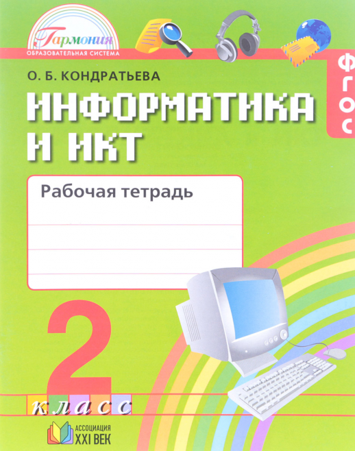 Информатика 2 кл р/т  