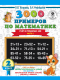 3000 примеров по математике. 2 класс. Счёт в пределах 100. Ч. 2.  