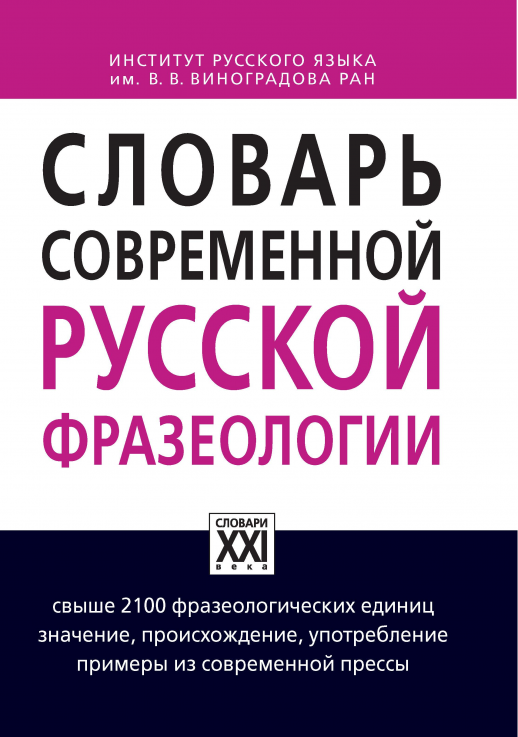 Словарь современной русской фразеологии  