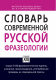 Словарь современной русской фразеологии  