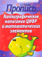 Пропись. Каллиграфическое написание цифр и мат.элементов