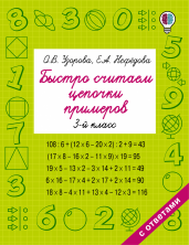Быстро считаем цепочки примеров. 3 кл.