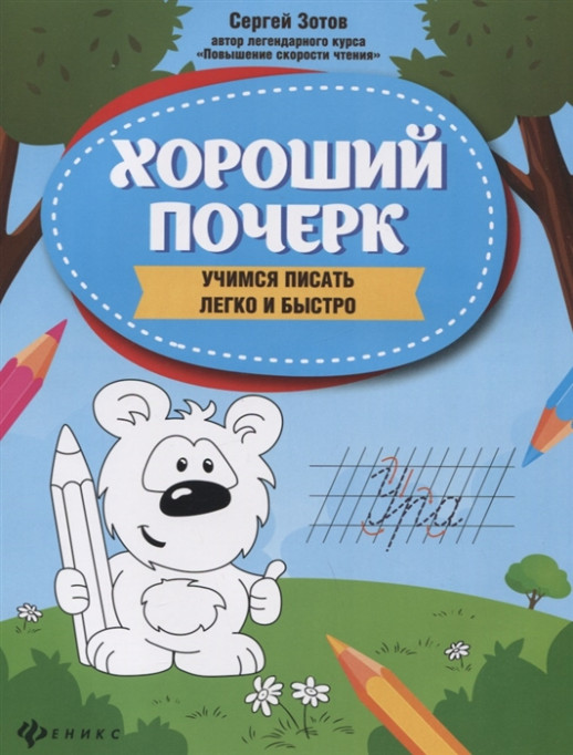 Хороший почерк. Учимся писать легко и быстро ("Школа развития")  