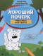 Хороший почерк. Учимся писать легко и быстро (