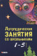 Логопедические занятия со школьниками (1-5 кл.) 