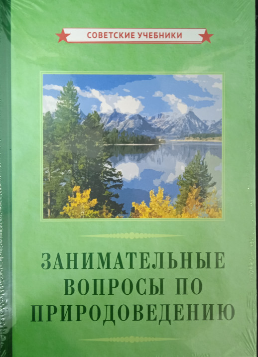 Занимательные вопросы по природоведению [1961]  