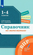 Справочник по математике. Готовимся к ВПР 3-4 классы.