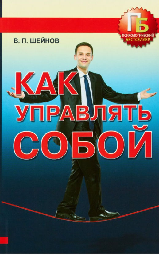 Как управлять собой