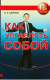 Как управлять собой