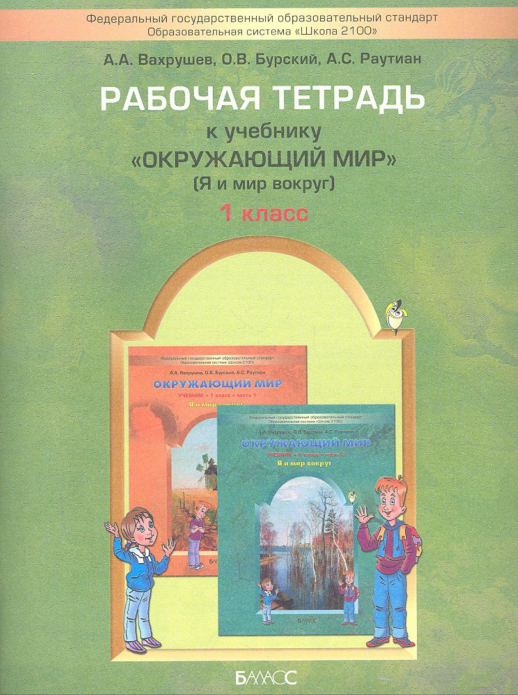 Окружающий мир. 1 кл. Я и мир вокруг. Р/т ФГОС  