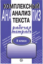 Комплексный анализ текста. 8 класс. Рабочая тетрадь