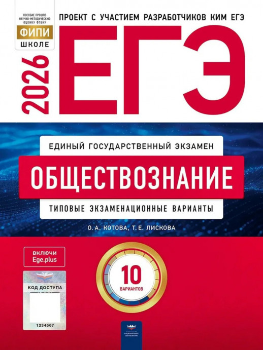 ЕГЭ-2026. Обществознание: типовые экзаменационные варианты: 10 вариантов  