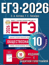 ЕГЭ-2026. Обществознание: типовые экзаменационные варианты: 10 вариантов